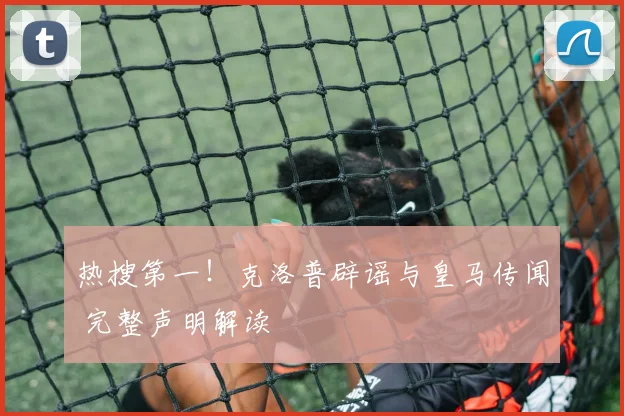 热搜第一!克洛普辟谣与皇马传闻 完整声明解读